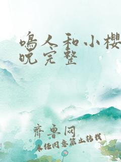 鸣人和小樱的夜晚完整