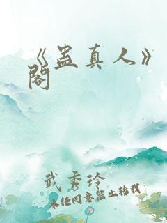 《蛊真人》笔趣阁