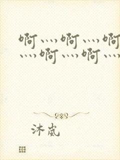 啊灬啊灬啊灬啊灬啊灬啊灬高潮