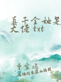 真千金她是全能大佬 txt