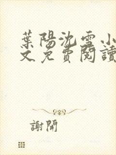 叶阳沈雪小说全文免费阅读最新章节更新