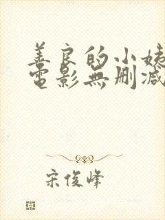 善良的小姨韩国电影无删减版在线观看