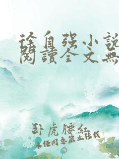 徐自强小说免费阅读全文无弹窗最新章节