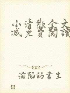 小清欢全文无删减免费阅读