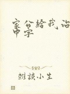 家公给我治疗5中字