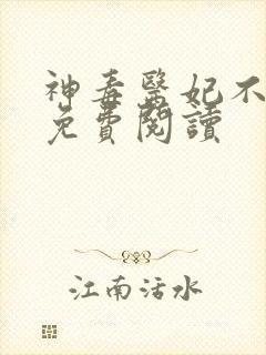 神毒医妃不好惹免费阅读