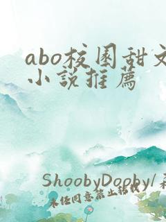 abo校园甜文小说推荐