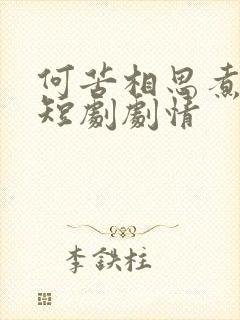 何苦相思煮余年短剧剧情