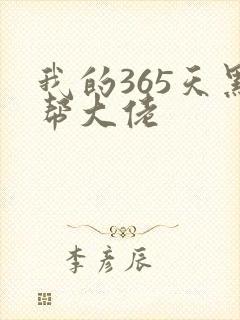 我的365天黑帮大佬