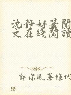 沈静好萧闻笙全文在线阅读