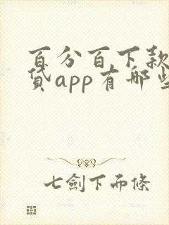 百分百下款的网贷app有哪些