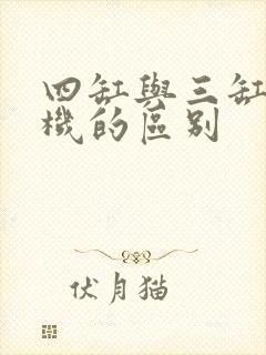 四缸与三缸发动机的区别