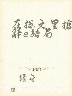 在总文里抢主角辞e结局