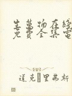 生万物在线观看免费全集电视剧高清