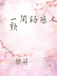 一周的恋人崔钟勋