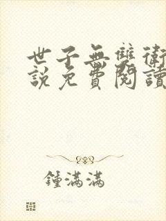 世子无双卫渊小说免费阅读