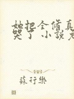 她把全修真界卷哭了 小说免费阅读