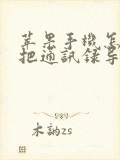 苹果手机怎么样把通讯录导入新手机