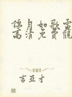 锦月如歌电视剧高清免费观看全集