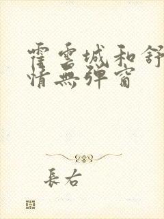 霍云城和舒言抒情无弹窗