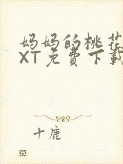 妈妈的桃花源TXT免费下载