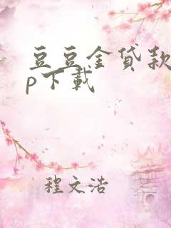 豆豆金贷款app下载