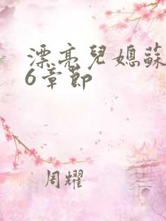 漂亮儿媳苏酥36章节