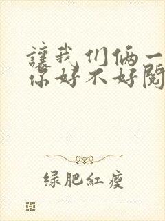 让我们俩一起轮你好不好阅读