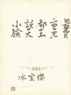 小说都市最强打脸天王免费看