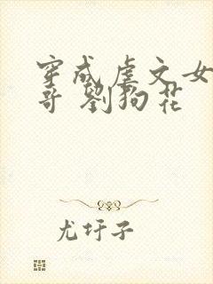 穿成虐文女主他哥 刘狗花