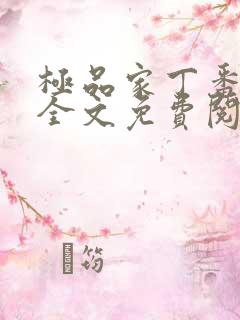 极品家丁番外篇全文免费阅读