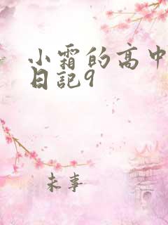 小霜的高中成长日记9