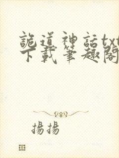 诡道神话txt下载笔趣阁