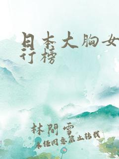 日本大胸女优排行榜