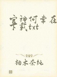 官神何常在小说下载txt