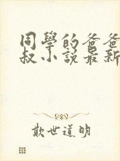 同学的爸爸许叔叔小说最新章节免费阅读