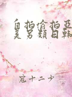 自拍偷拍亚洲欧美另类日韩