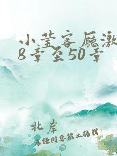 小莹客厅激情38章至50章