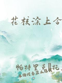 花核涂上合欢药