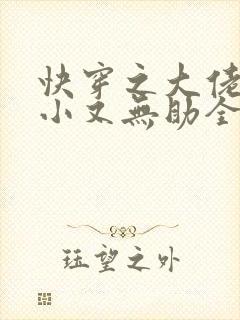 快穿之大佬他弱小又无助全文免费阅读