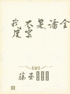 我不是潘金莲百度云