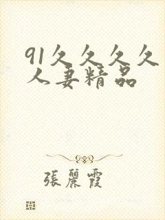 91久久久久久人妻精品