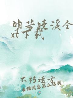 明若晓溪全集txt下载