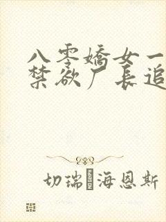 八零娇女一撒娇禁欲厂长追妻忙全集