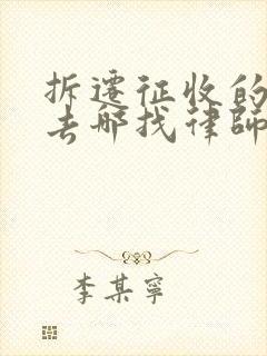 拆迁征收的官司去哪找律师