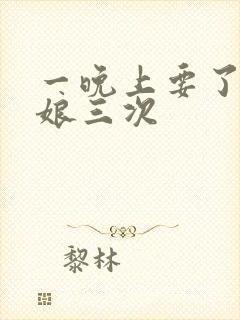 一晚上要了小姑娘三次