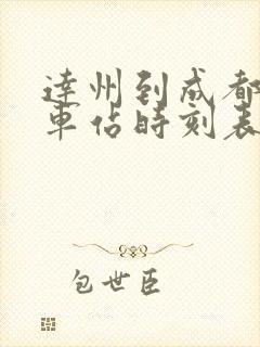 达州到成都东火车站时刻表