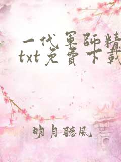 一代军师精校版txt免费下载