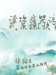 渣攻痛哭流涕求我原谅[快穿]免费阅读