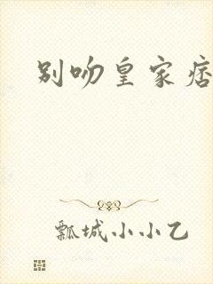 别吻皇家痞公主